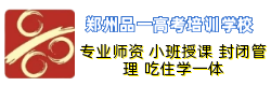 鄭州高考培訓(xùn)學(xué)校